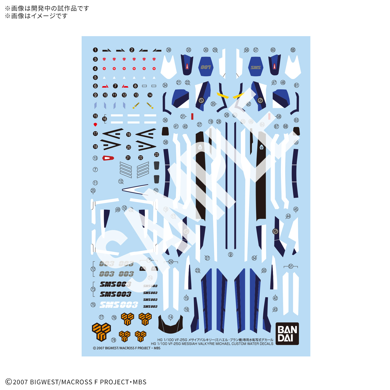 HG 1/100 VF-25G 메시아 발키리(미하엘 브란 탑승기) 전용 습식 데칼